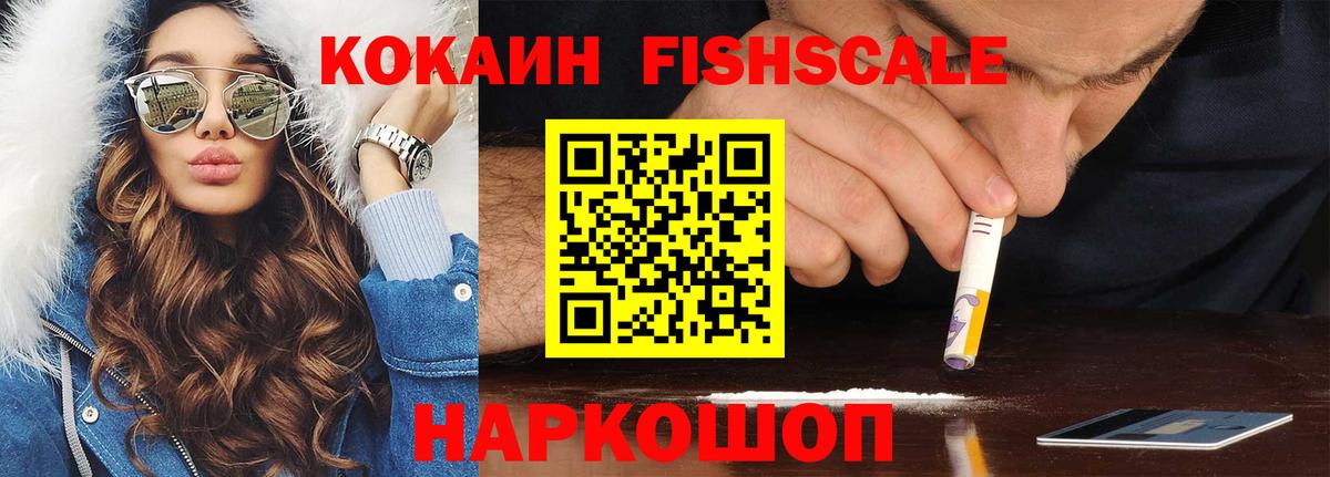 КОКАИН Fish Scale Дзержинский
