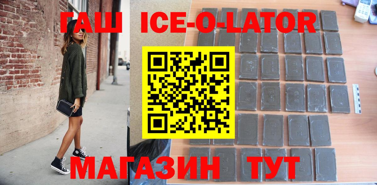 ГАШ Ice-O-Lator  ГАШИШ убойный  Гашиш  Вход с VPN  Дзержинский 